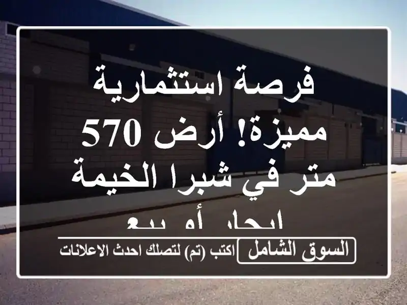 فرصة استثمارية مميزة! أرض 570 متر في شبرا الخيمة -...