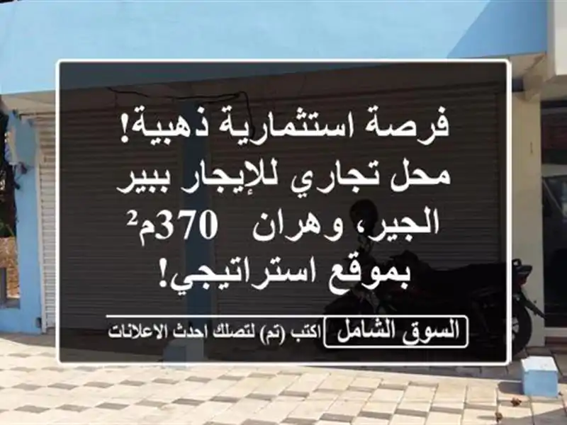فرصة استثمارية ذهبية! محل تجاري للإيجار ببير...