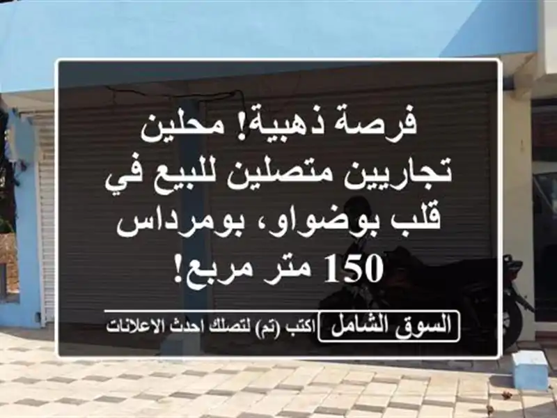 فرصة ذهبية! محلين تجاريين متصلين للبيع في قلب...
