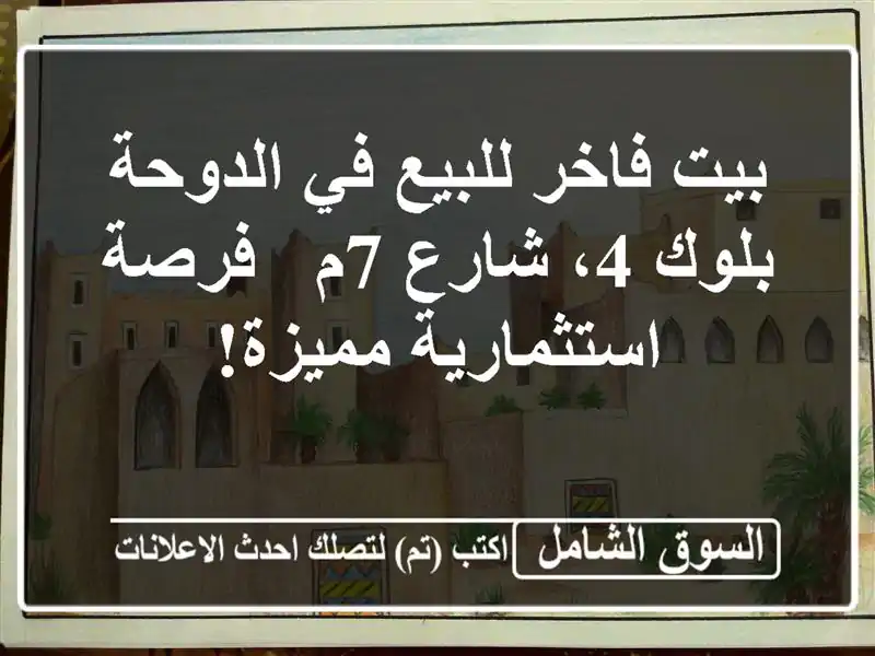 بيت فاخر للبيع في الدوحة - بلوك 4، شارع 7م -...