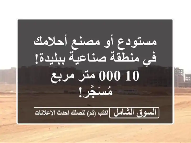 مستودع أو مصنع أحلامك في منطقة صناعية ببليدة! 10,000...