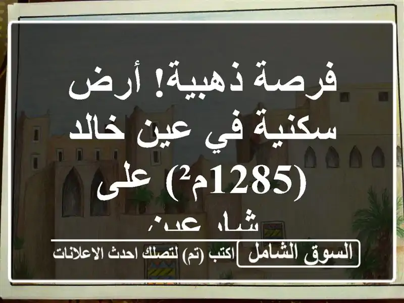 فرصة ذهبية! أرض سكنية في عين خالد (1285م²) على شارعين