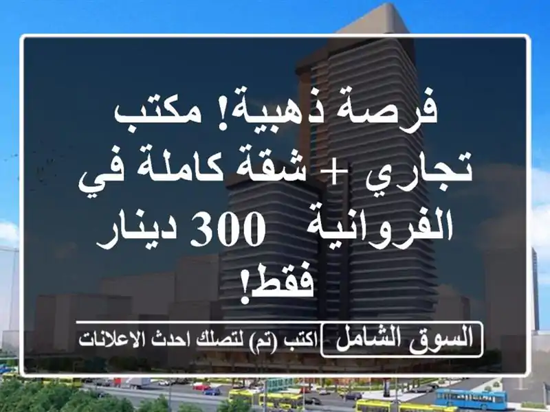 فرصة ذهبية! مكتب تجاري + شقة كاملة في الفروانية -...