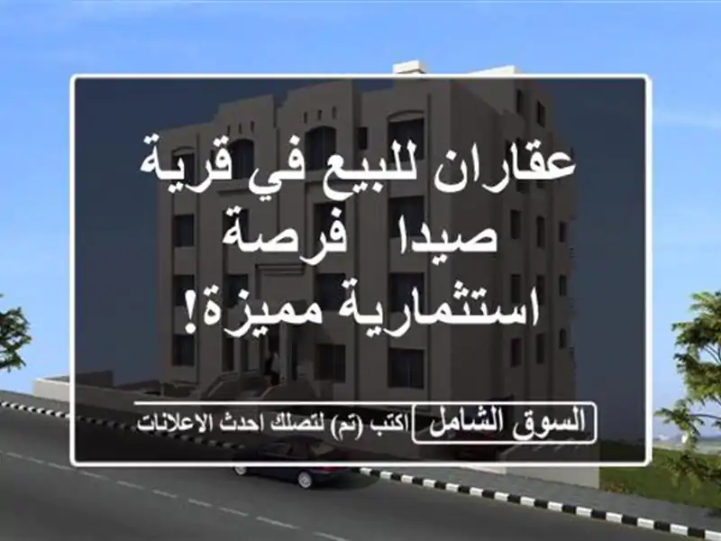 عقاران للبيع في قرية صيدا - فرصة استثمارية مميزة!
