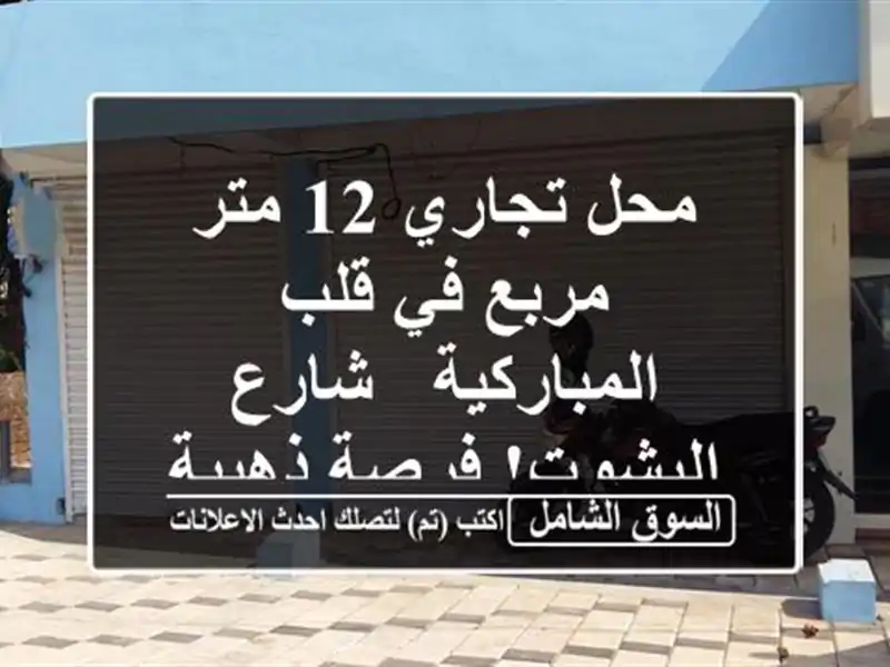 محل تجاري 12 متر مربع في قلب المباركية - شارع...