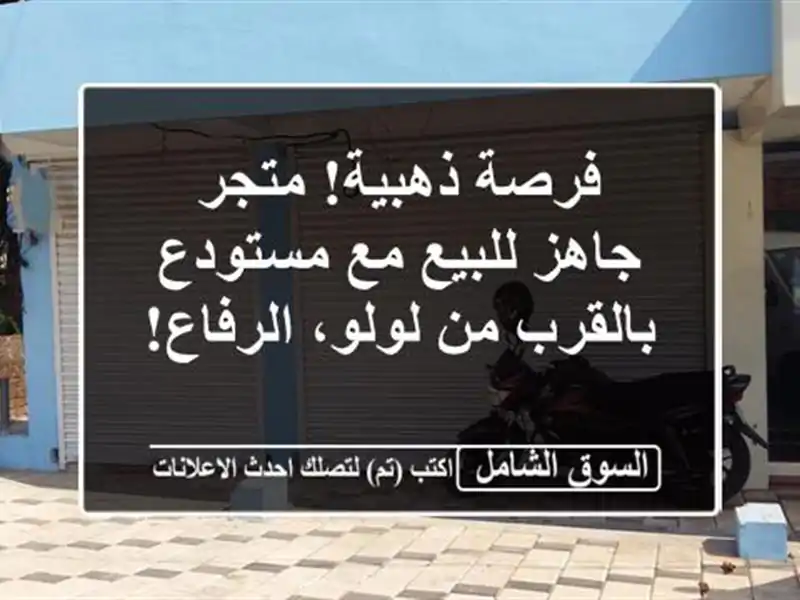 فرصة ذهبية! متجر جاهز للبيع مع مستودع بالقرب من...