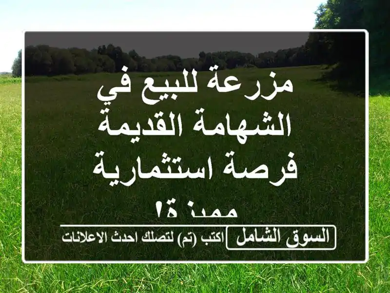 مزرعة للبيع في الشهامة القديمة - فرصة استثمارية مميزة!