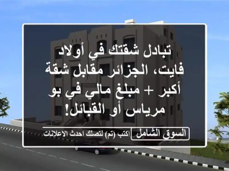 تبادل شقتك في أولاد فايت، الجزائر مقابل شقة أكبر +...