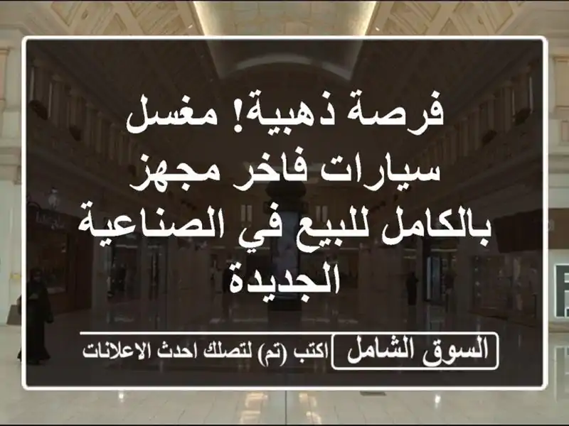 فرصة ذهبية! مغسل سيارات فاخر مجهز بالكامل للبيع...