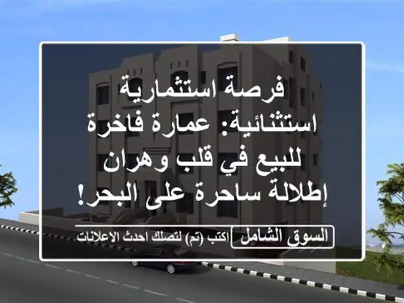فرصة استثمارية استثنائية: عمارة فاخرة للبيع في...