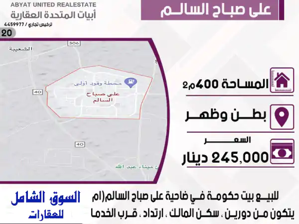 فرصة ذهبية! بيت حكومة فاخر بـ علي صباح السالم - 400م²...