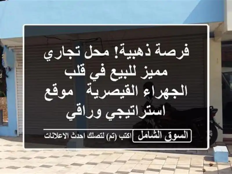 فرصة ذهبية! محل تجاري مميز للبيع في قلب...