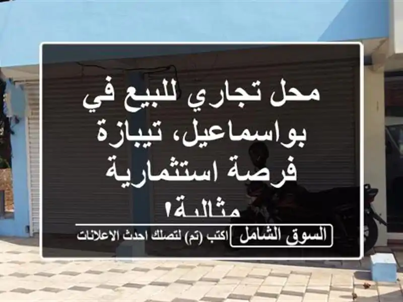محل تجاري للبيع في بواسماعيل، تيبازة - فرصة...