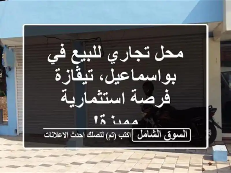 محل تجاري للبيع في بواسماعيل، تيڤازة - فرصة...
