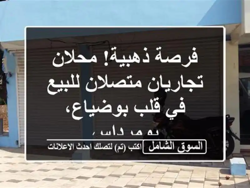 فرصة ذهبية! محلان تجاريان متصلان للبيع في قلب...