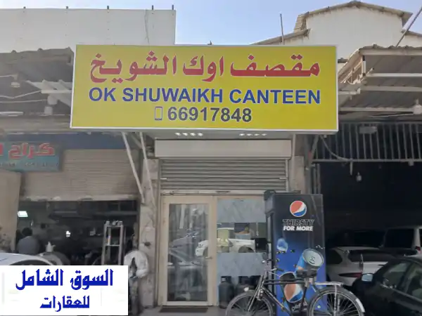 مطعم شغال للبيع في الشويخ الصناعية - فرصة ذهبية!