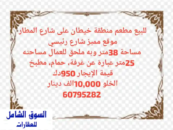 مطعم للبيع في خيطان - موقع استراتيجي على شارع...
