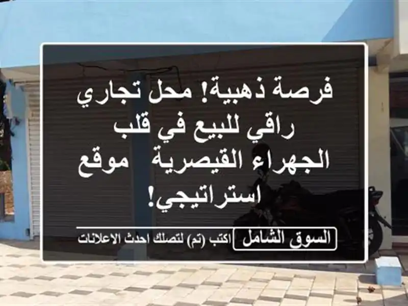 فرصة ذهبية! محل تجاري راقي للبيع في قلب...