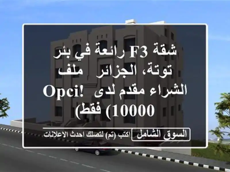 شقة F3 رائعة في بئر توتة، الجزائر - ملف الشراء مقدم...