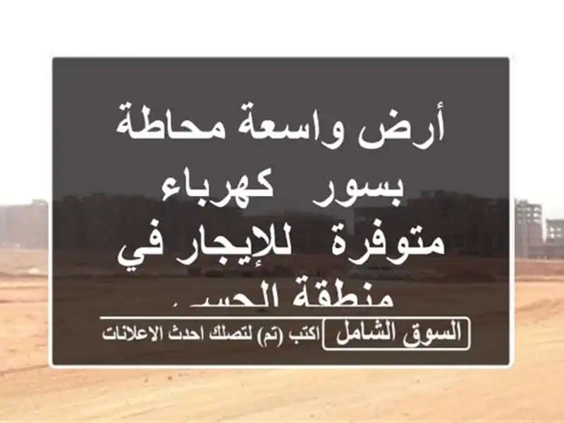 أرض واسعة محاطة بسور - كهرباء متوفرة - للإيجار في...