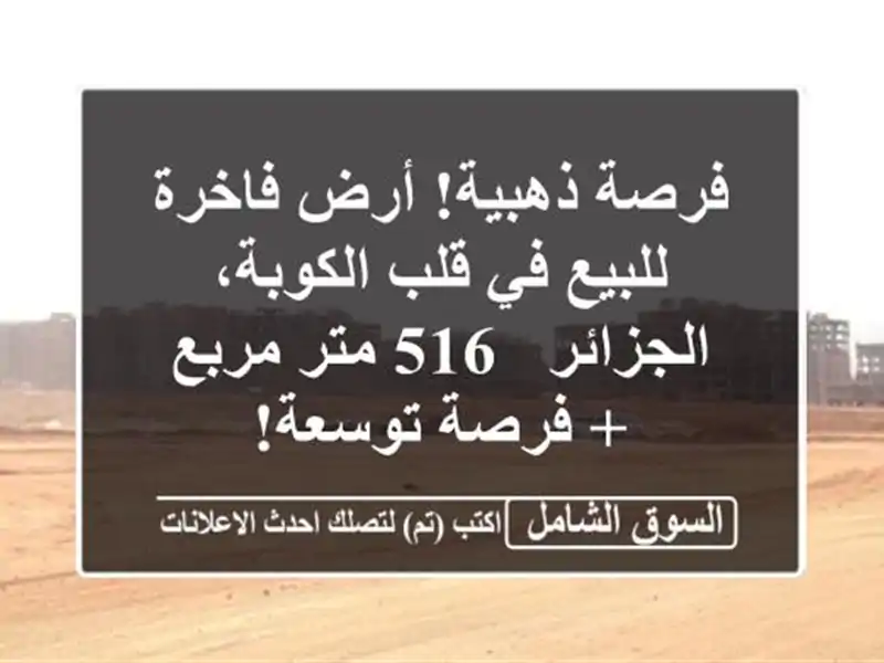 فرصة ذهبية! أرض فاخرة للبيع في قلب الكوبة، الجزائر -...