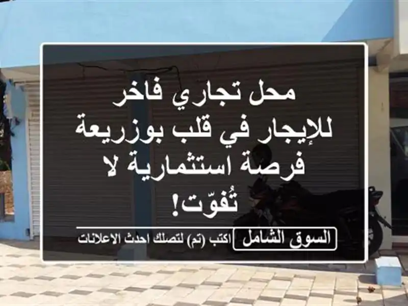 محل تجاري فاخر للإيجار في قلب بوزريعة - فرصة...