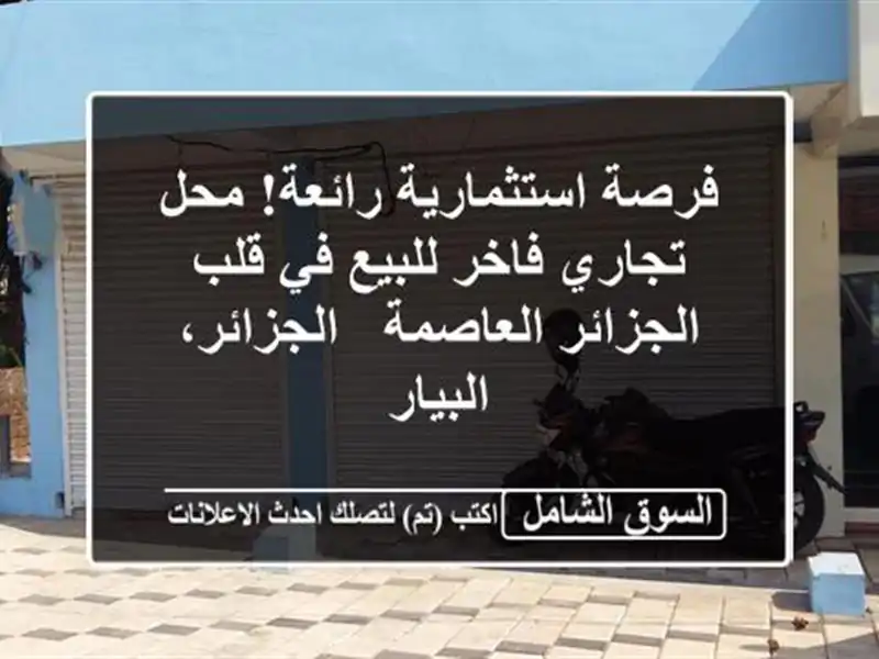 فرصة استثمارية رائعة! محل تجاري فاخر للبيع في...