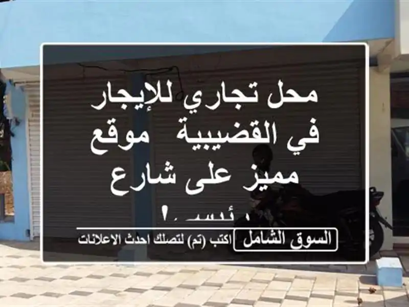 محل تجاري للإيجار في القضيبية - موقع مميز على...