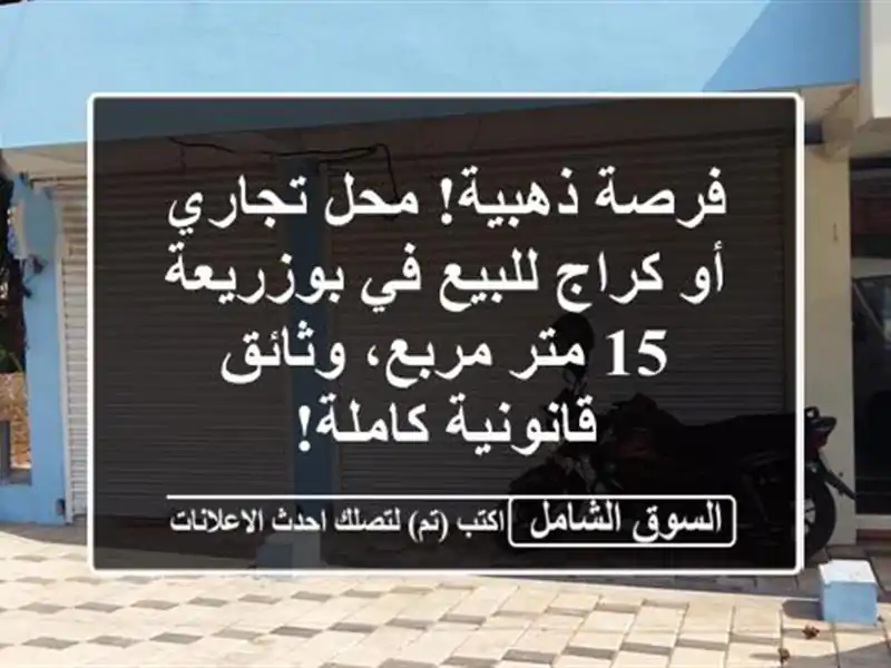 فرصة ذهبية! محل تجاري أو كراج للبيع في بوزريعة - 15 متر مربع، وثائق قانونية كاملة!
