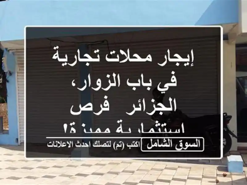 إيجار محلات تجارية في باب الزوار، الجزائر -...