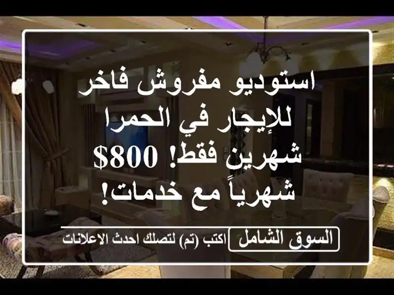 استوديو مفروش فاخر للإيجار في الحمرا - شهرين فقط!...