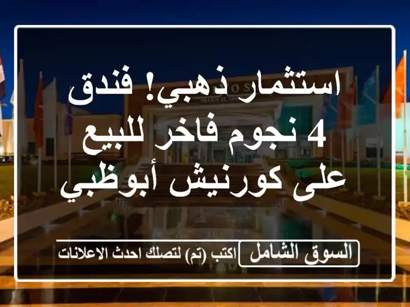استثمار ذهبي! فندق 4 نجوم فاخر للبيع على كورنيش أبوظبي