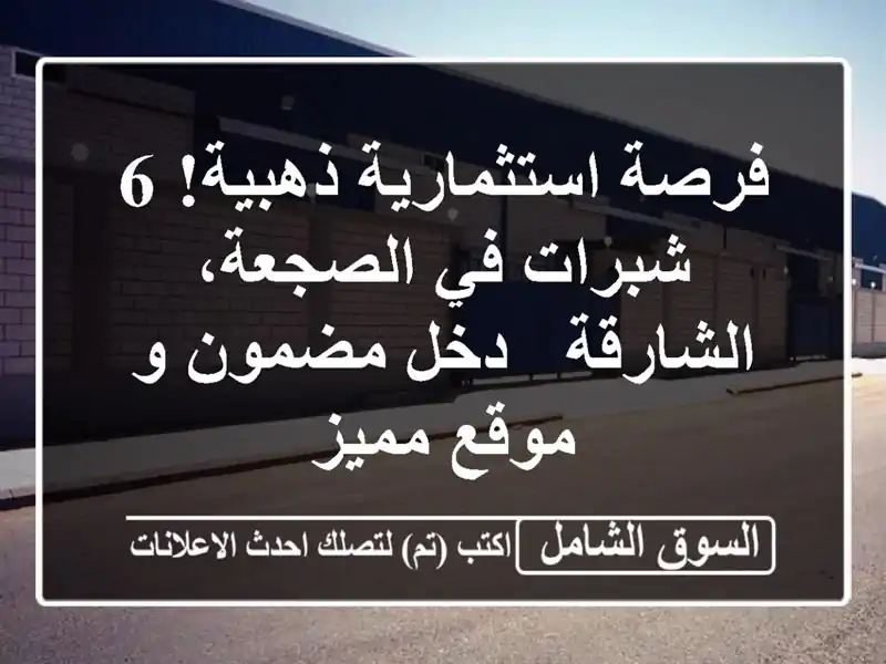 فرصة استثمارية ذهبية! 6 شبرات في الصجعة، الشارقة -...