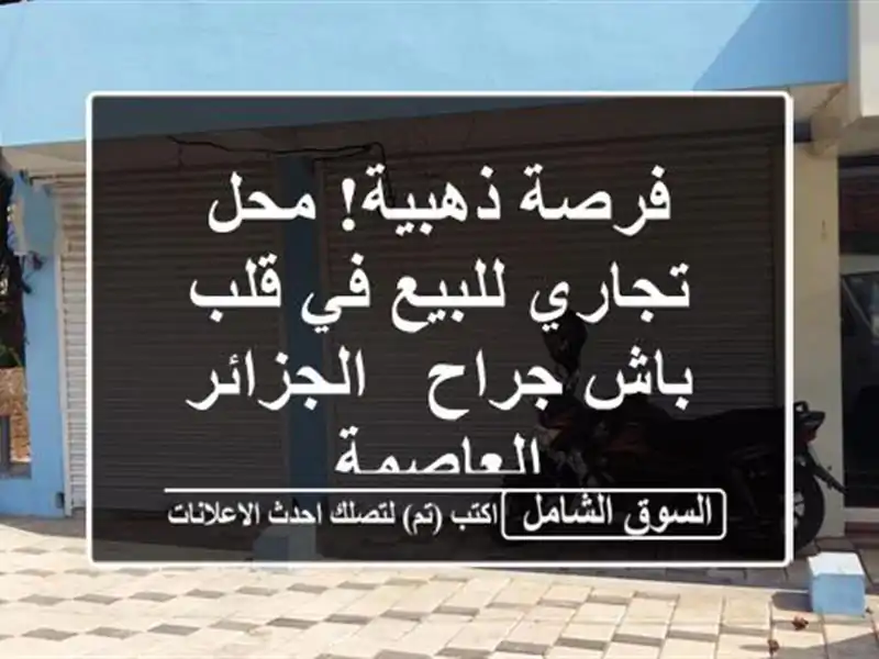 فرصة ذهبية! محل تجاري للبيع في قلب باش جراح -...