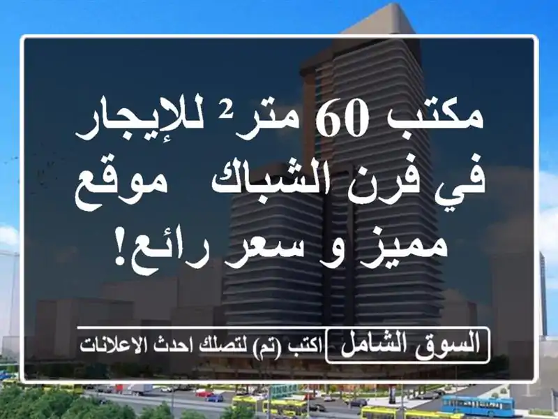 مكتب 60 متر² للإيجار في فرن الشباك - موقع مميز و سعر رائع!