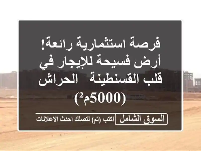 فرصة استثمارية رائعة! أرض فسيحة للإيجار في...