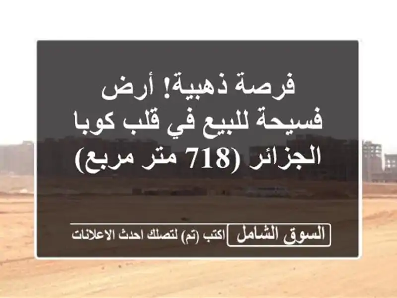 فرصة ذهبية! أرض فسيحة للبيع في قلب كوبا - الجزائر (718...