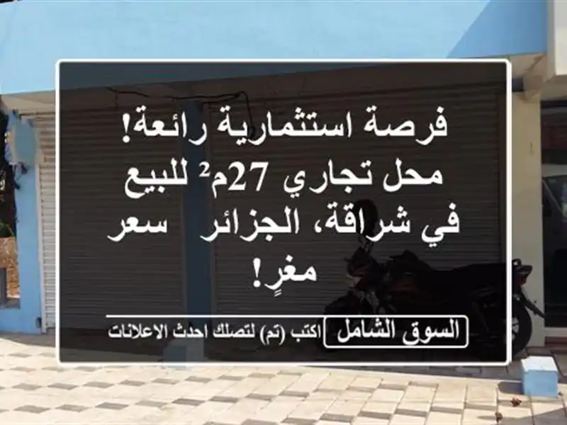 فرصة استثمارية رائعة! محل تجاري 27م² للبيع في...