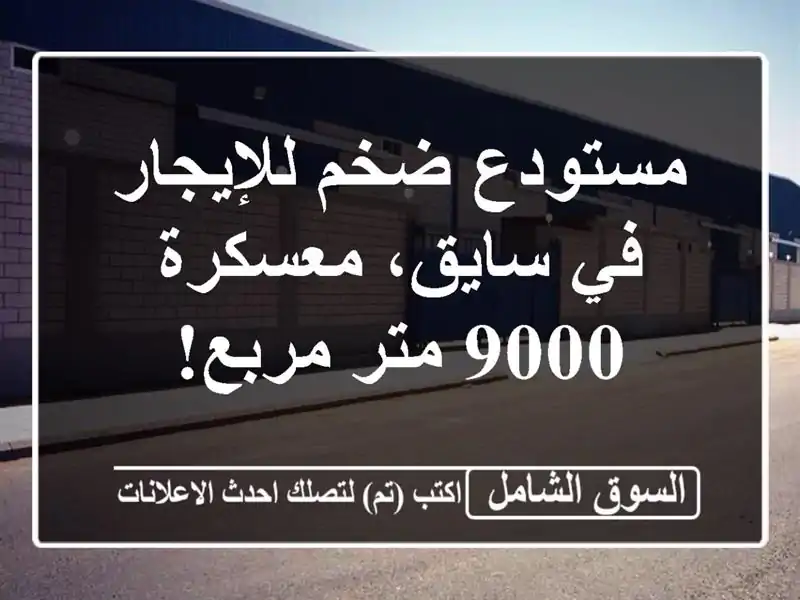 مستودع ضخم للإيجار في سايق، معسكرة - 9000 متر مربع!