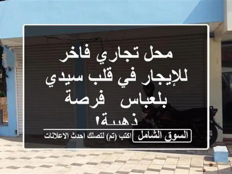 محل تجاري فاخر للإيجار في قلب سيدي بلعباس - فرصة ذهبية!