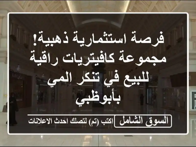 فرصة استثمارية ذهبية! مجموعة كافيتريات راقية للبيع...