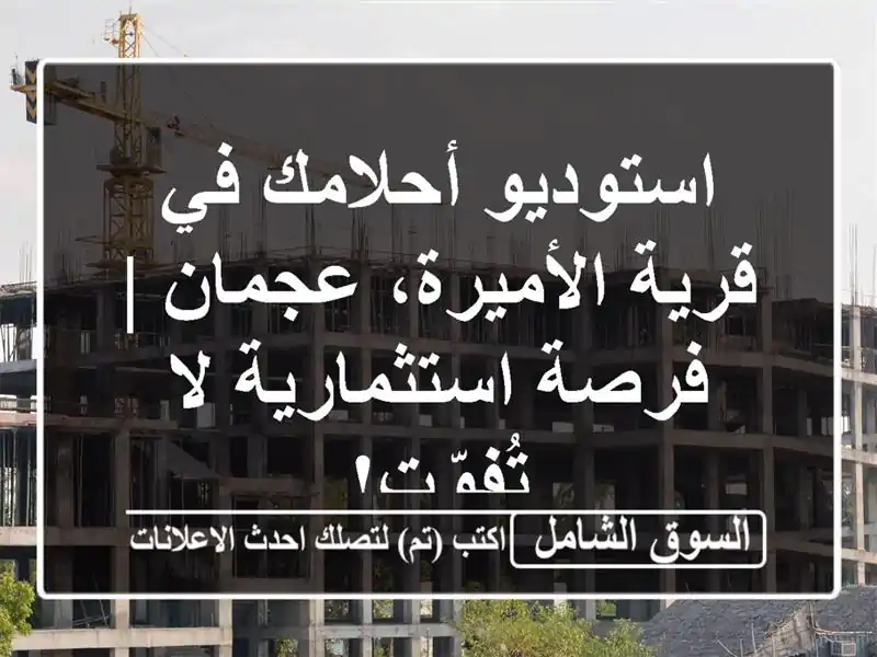 استوديو أحلامك في قرية الأميرة، عجمان | فرصة...