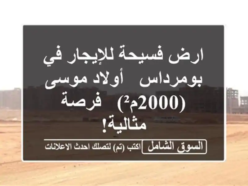 ارض فسيحة للإيجار في بومرداس - أولاد موسى (2000م²) -...