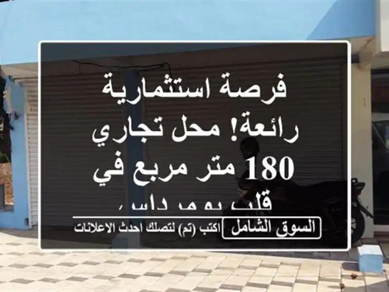فرصة استثمارية رائعة! محل تجاري 180 متر مربع في...