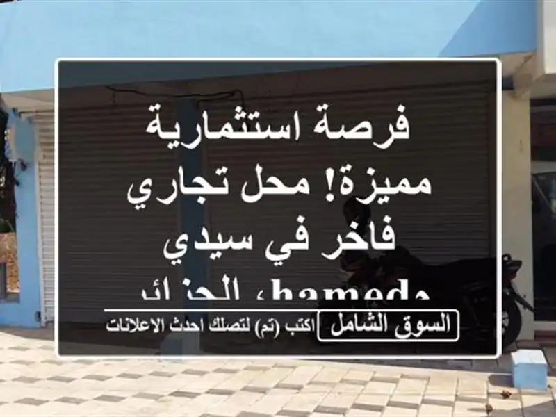 فرصة استثمارية مميزة! محل تجاري فاخر في سيدي...