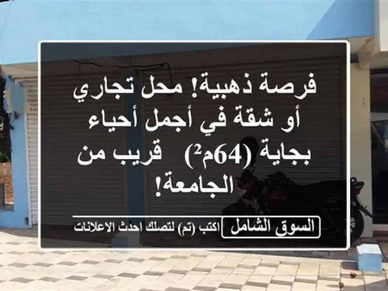 فرصة ذهبية! محل تجاري أو شقة في أجمل أحياء بجاية (64م²)...