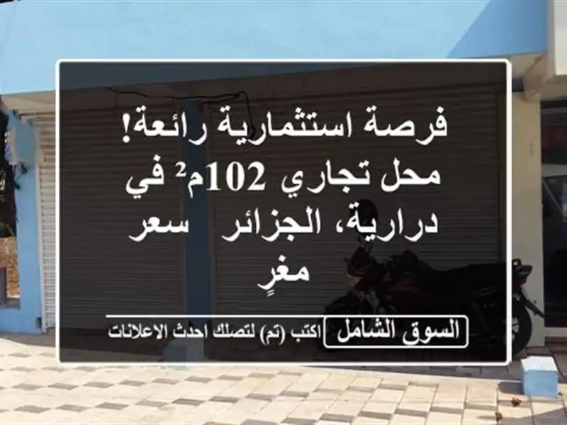 فرصة استثمارية رائعة! محل تجاري 102م² في...