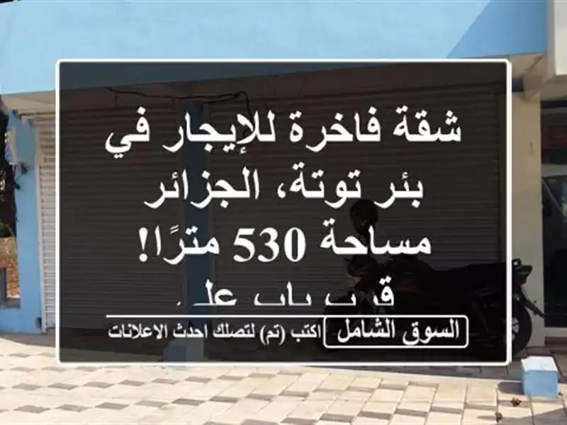 شقة فاخرة للإيجار في بئر توتة، الجزائر - مساحة 530...