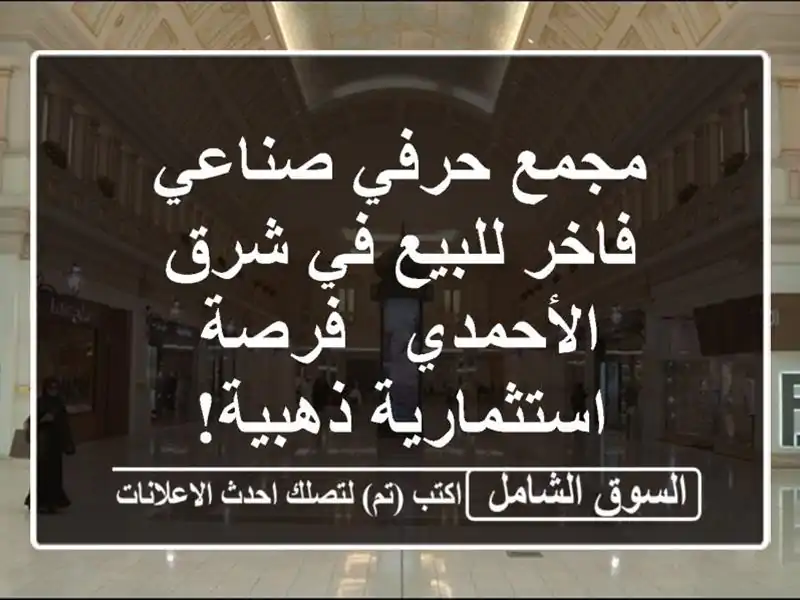 مجمع حرفي صناعي فاخر للبيع في شرق الأحمدي -...
