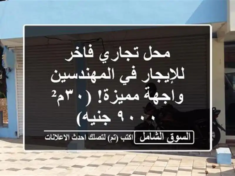 محل تجاري فاخر للإيجار في المهندسين - واجهة...